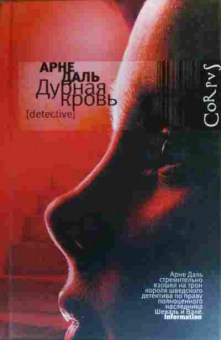 Книга Даль А. Дурная кровь, 11-19991, Баград.рф